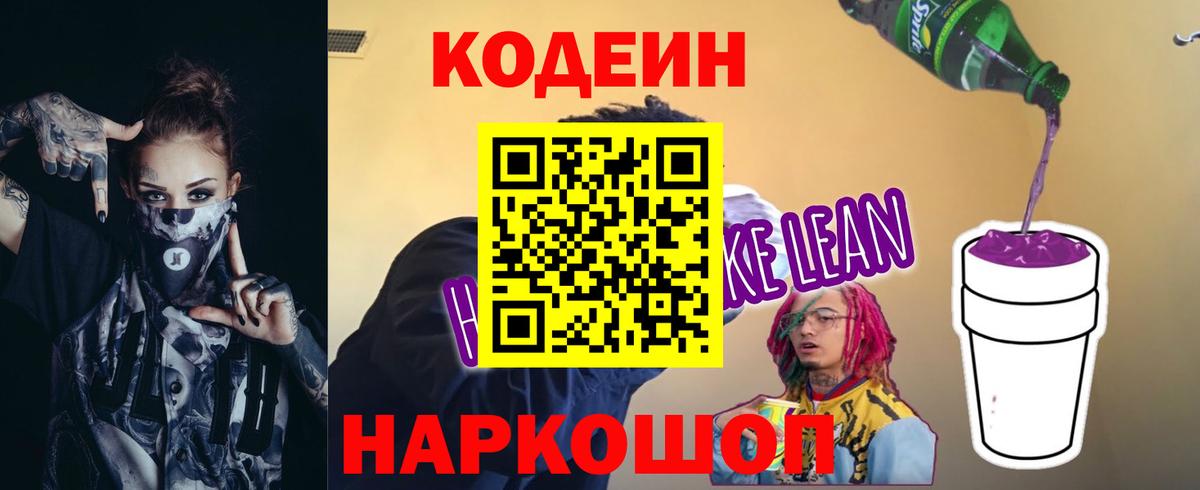 Красноперекопск  наркошоп  Вход с VPN  Кодеиновый сироп Lean Purple Drank  Codein напиток Lean (лин) 